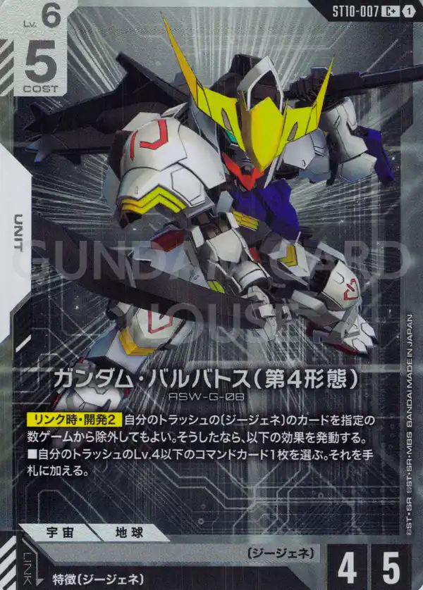 ST10-007_p1_ガンダム・バルバトス（第4形態）
