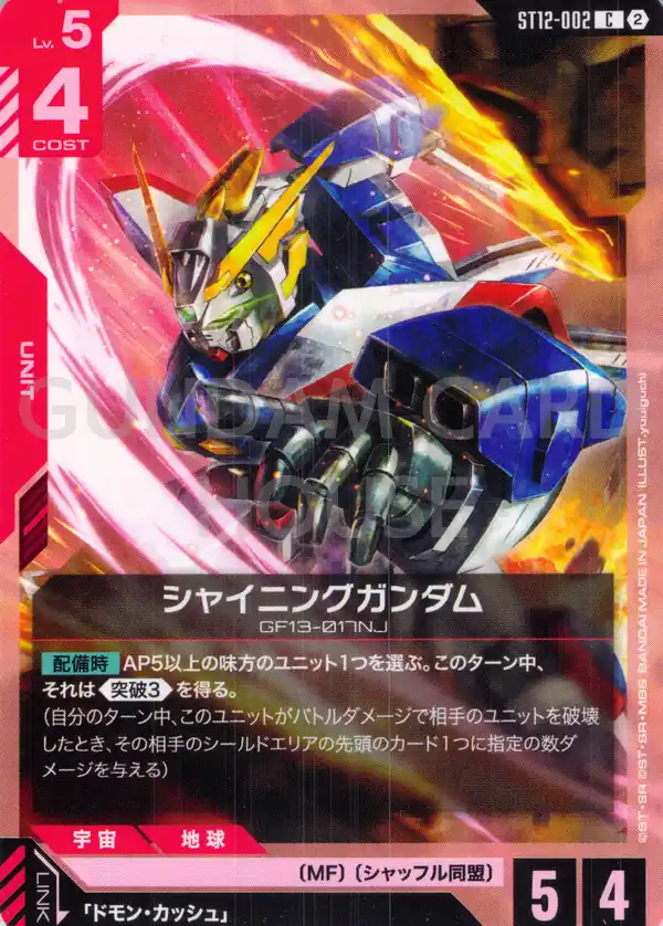 ST12-002_シャイニングガンダム