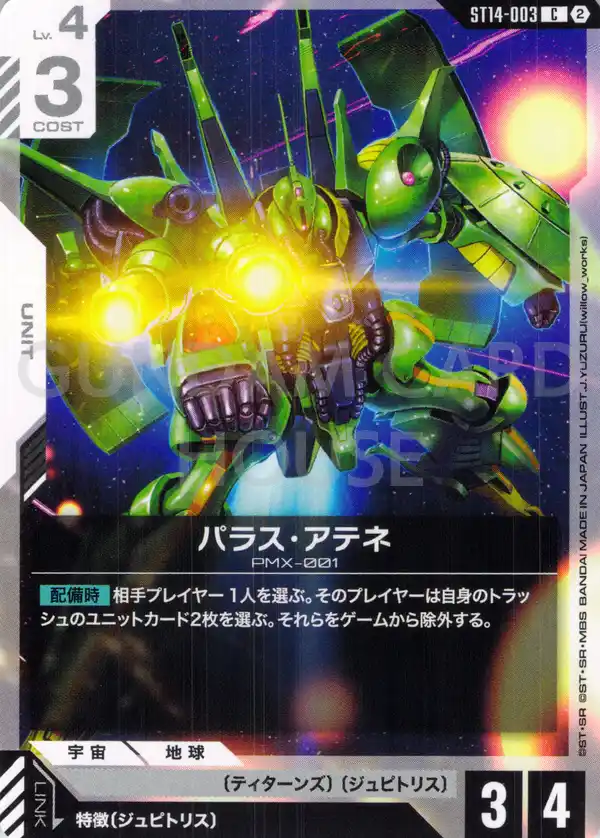 ST14-003_パラス・アテネ