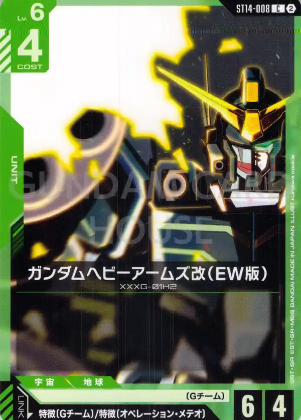 ST14-008_ガンダムヘビーアームズ改（EW版）
