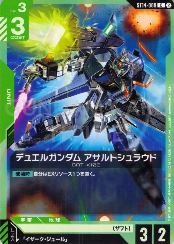 ST14-009_デュエルガンダム アサルトシュラウド