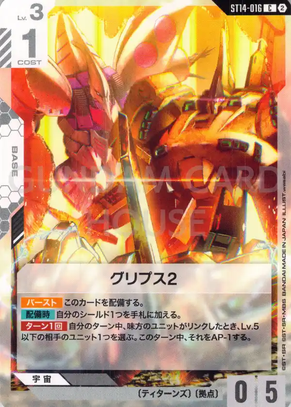 ST14-016_グリプス2