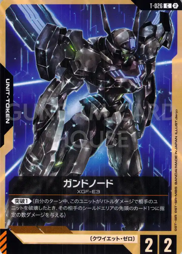 T-026_ガンドノード